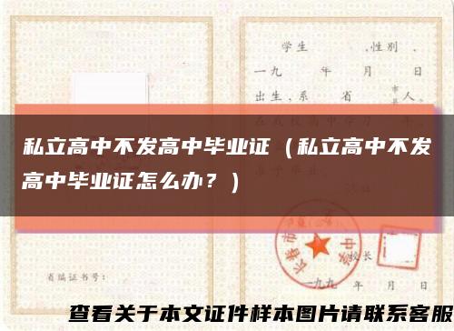 私立高中不發高中畢業證（私立高中不發高中畢業證怎么辦？）縮略圖