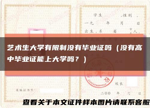 藝術生大學有限制沒有畢業證嗎（沒有高中畢業證能上大學嗎？）縮略圖