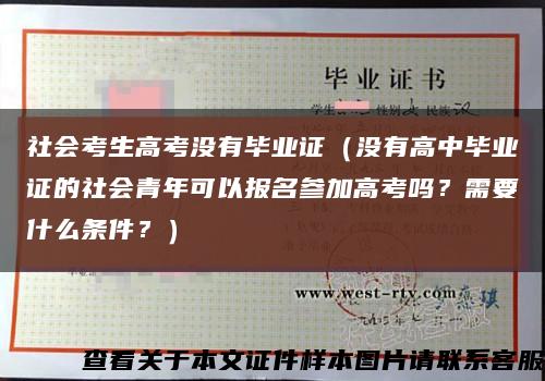社會考生高考沒有畢業證（沒有高中畢業證的社會青年可以報名參加高考嗎？需要什么條件？）縮略圖