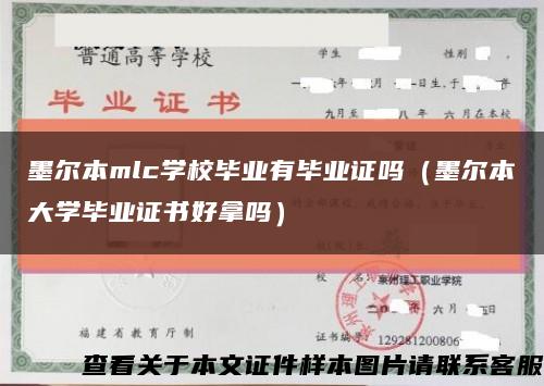 墨爾本mlc學校畢業有畢業證嗎（墨爾本大學畢業證書好拿嗎）縮略圖