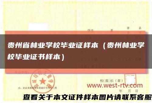 貴州省林業學校畢業證樣本（貴州林業學校畢業證書樣本）縮略圖