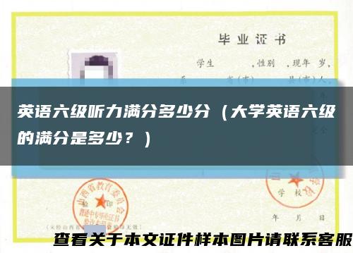 英語六級聽力滿分多少分（大學英語六級的滿分是多少？）縮略圖