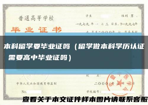 本科留學要畢業證嗎（留學做本科學歷認證 需要高中畢業證嗎）縮略圖