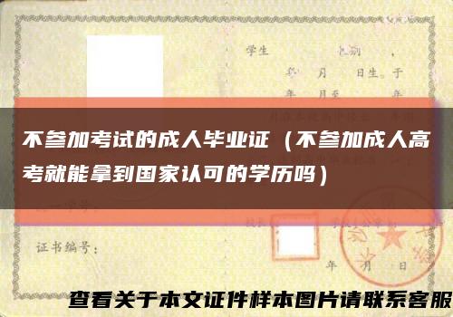 不參加考試的成人畢業證（不參加成人高考就能拿到國家認可的學歷嗎）縮略圖