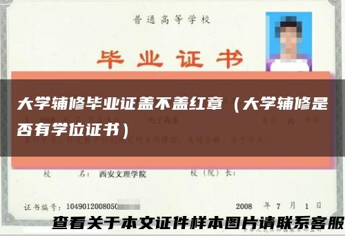大學輔修畢業證蓋不蓋紅章（大學輔修是否有學位證書）縮略圖