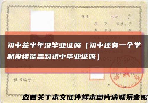 初中差半年沒畢業證嗎（初中還有一個學期沒讀能拿到初中畢業證嗎）縮略圖