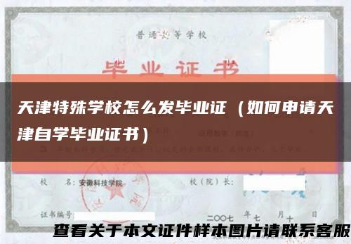 天津特殊學校怎么發畢業證（如何申請天津自學畢業證書）縮略圖