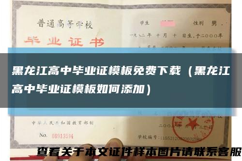 黑龍江高中畢業證模板免費下載（黑龍江高中畢業證模板如何添加）縮略圖