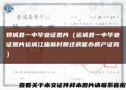 鄆城縣一中畢業證圖片（運城縣一中畢業證照片運城江廟新村搬遷房能辦房產證嗎）縮略圖