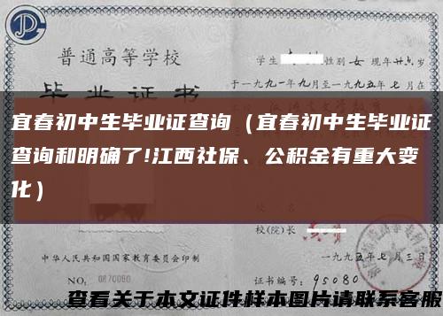 宜春初中生畢業證查詢（宜春初中生畢業證查詢和明確了!江西社保、公積金有重大變化）縮略圖