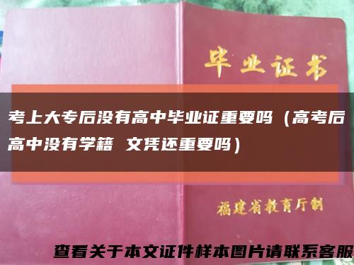 考上大專后沒有高中畢業證重要嗎（高考后高中沒有學籍 文憑還重要嗎）縮略圖