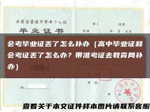 會考畢業證丟了怎么補辦（高中畢業證和會考證丟了怎么辦？帶準考證去教育局補辦）縮略圖