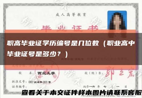 職高畢業證學歷編號是幾位數（職業高中畢業證號是多少？）縮略圖
