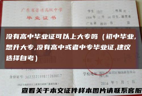 沒有高中畢業證可以上大專嗎（初中畢業,想升大專,沒有高中或者中專畢業證,建議選擇自考）縮略圖