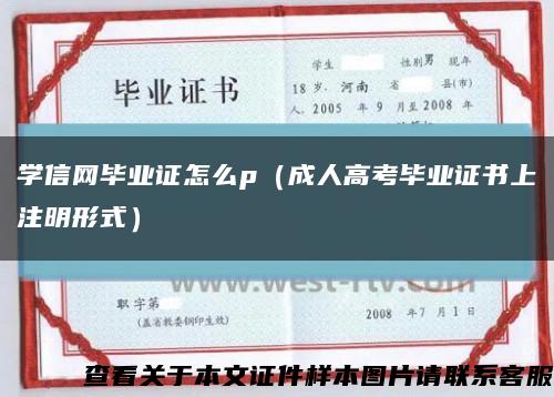 學信網畢業證怎么p（成人高考畢業證書上注明形式）縮略圖