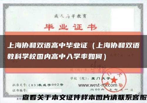 上海協和雙語高中畢業證（上海協和雙語教科學校國內高中入學率如何）縮略圖