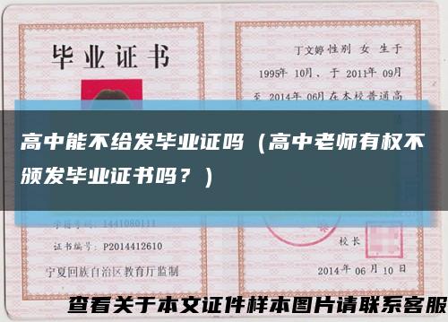 高中能不給發畢業證嗎（高中老師有權不頒發畢業證書嗎？）縮略圖
