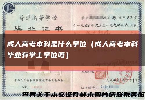 成人高考本科是什么學位（成人高考本科畢業有學士學位嗎）縮略圖