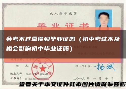 會考不過拿得到畢業證嗎（初中考試不及格會影響初中畢業證嗎）縮略圖