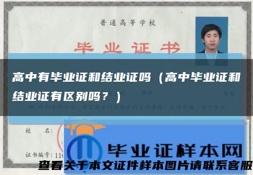 高中有畢業證和結業證嗎（高中畢業證和結業證有區別嗎？）縮略圖