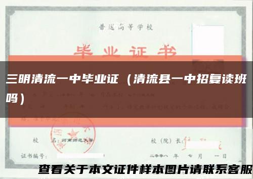 三明清流一中畢業證（清流縣一中招復讀班嗎）縮略圖