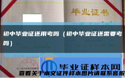 初中畢業證還用考嗎（初中畢業證還需要考嗎）縮略圖