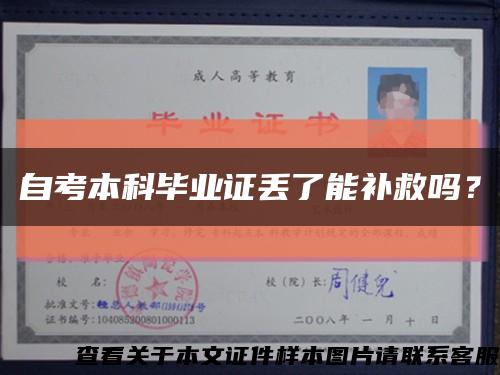 自考本科畢業證丟了能補救嗎？縮略圖