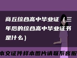 商丘綜合高中畢業證（三年后的綜合高中畢業證書是什么）縮略圖