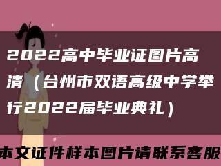 2022高中畢業證圖片高清（臺州市雙語高級中學舉行2022屆畢業典禮）縮略圖