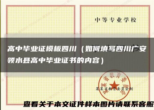 高中畢業證模板四川（如何填寫四川廣安領水縣高中畢業證書的內容）縮略圖