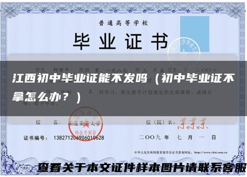 江西初中畢業證能不發嗎（初中畢業證不拿怎么辦？）縮略圖