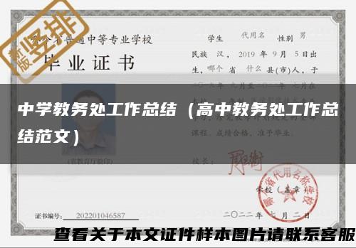 中學教務處工作總結（高中教務處工作總結范文）縮略圖
