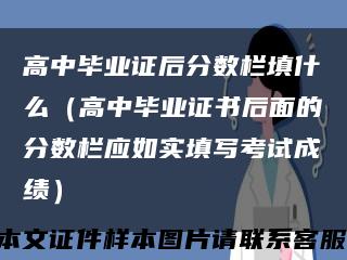 高中畢業證后分數欄填什么（高中畢業證書后面的分數欄應如實填寫考試成績）縮略圖