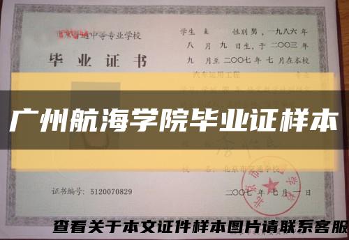 廣州航海學院畢業證樣本縮略圖