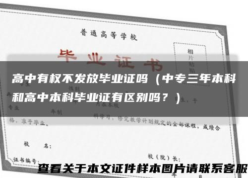 高中有權不發放畢業證嗎（中專三年本科和高中本科畢業證有區別嗎？）縮略圖
