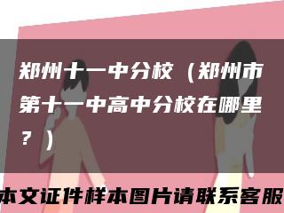 鄭州十一中分校（鄭州市第十一中高中分校在哪里？）縮略圖