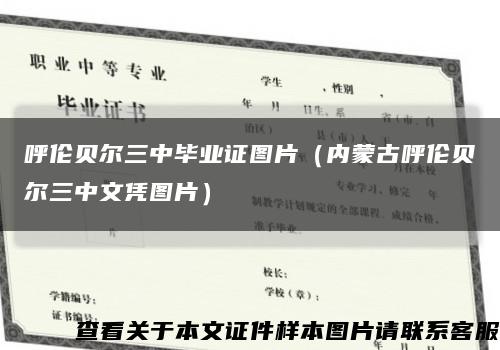 呼倫貝爾三中畢業證圖片（內蒙古呼倫貝爾三中文憑圖片）縮略圖