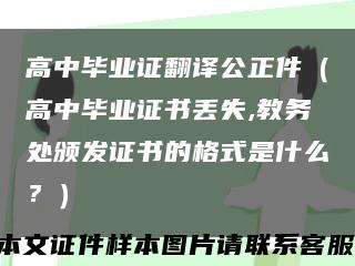 高中畢業證翻譯公正件（高中畢業證書丟失,教務處頒發證書的格式是什么？）縮略圖