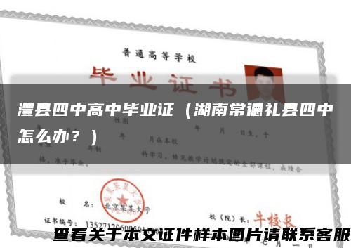 澧縣四中高中畢業證（湖南常德禮縣四中怎么辦？）縮略圖