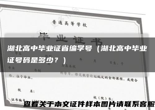 湖北高中畢業證省編學號（湖北高中畢業證號碼是多少？）縮略圖