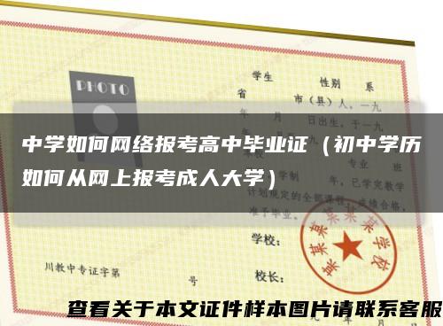 中學如何網絡報考高中畢業證（初中學歷如何從網上報考成人大學）縮略圖