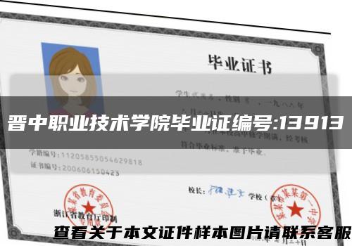 晉中職業技術學院畢業證編號:13913縮略圖