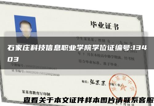 石家莊科技信息職業學院學位證編號:13403縮略圖