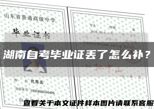 湖南自考畢業證丟了怎么補？縮略圖