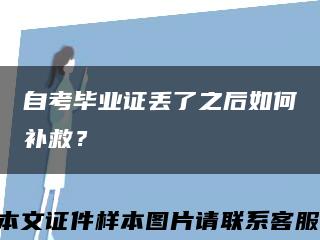 自考畢業證丟了之后如何補救？縮略圖