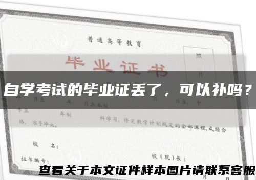自學考試的畢業證丟了，可以補嗎？縮略圖