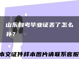 山東自考畢業證丟了怎么補？縮略圖