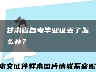 甘肅省自考畢業證丟了怎么補？縮略圖