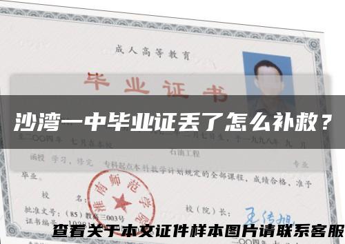 沙灣一中畢業證丟了怎么補救？縮略圖