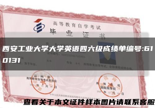 西安工業大學大學英語四六級成績單編號:610131縮略圖